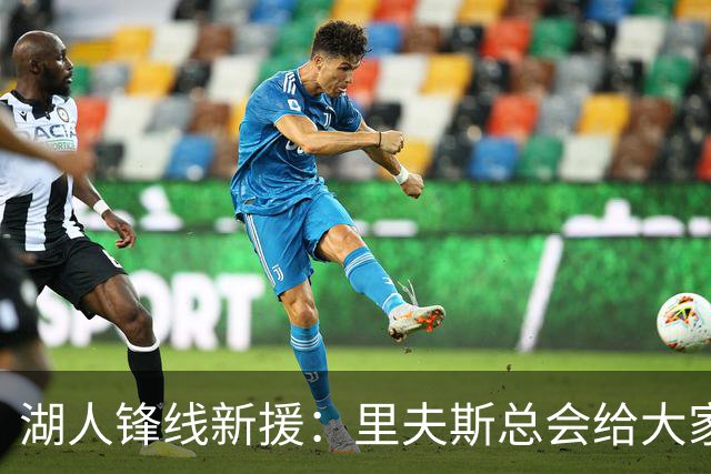 湖人锋线新援：里夫斯总会给大家鼓励，比赛中他随时都会找到手感