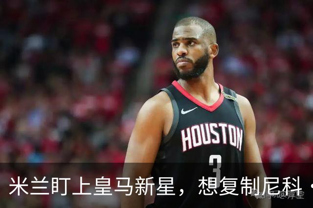 米兰盯上皇马新星，想复制尼科·帕斯式回购交易